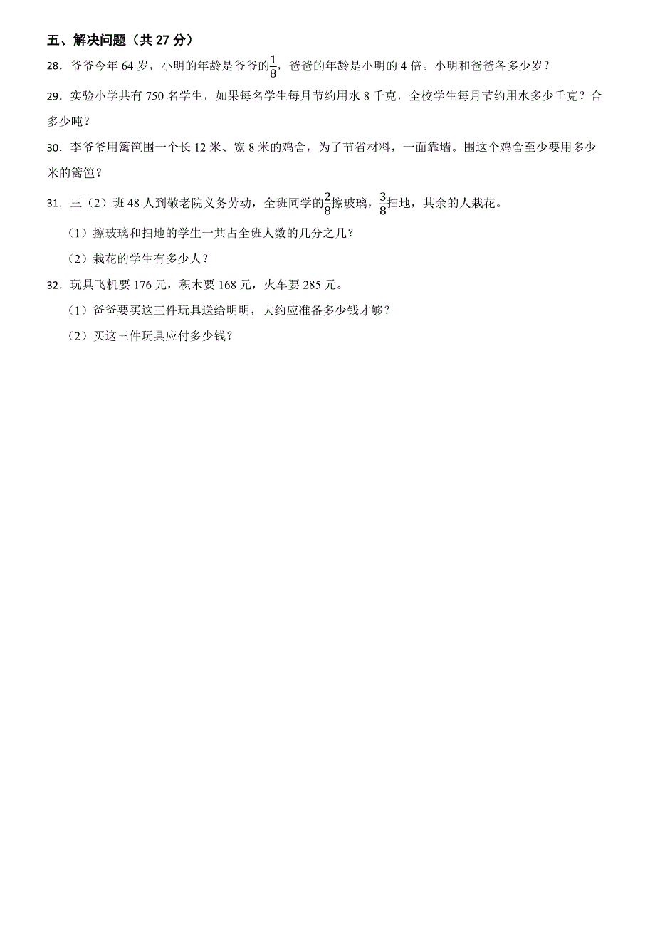 山东省菏泽市牡丹区长城学校2024-2025学年三年级上学期数学期末考试试卷_第3页