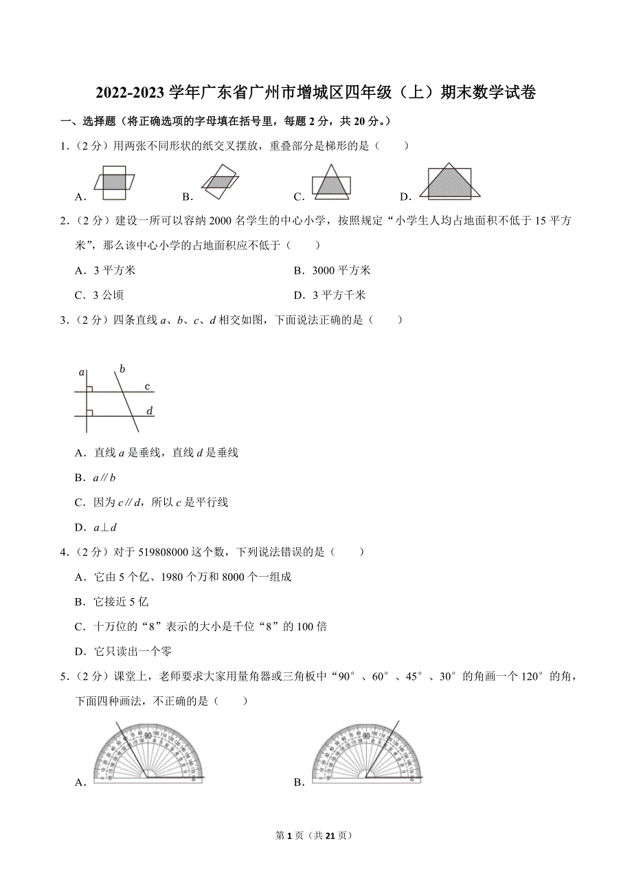 2022-2023学年广东省广州市增城区四年级（上）期末数学试卷_第1页