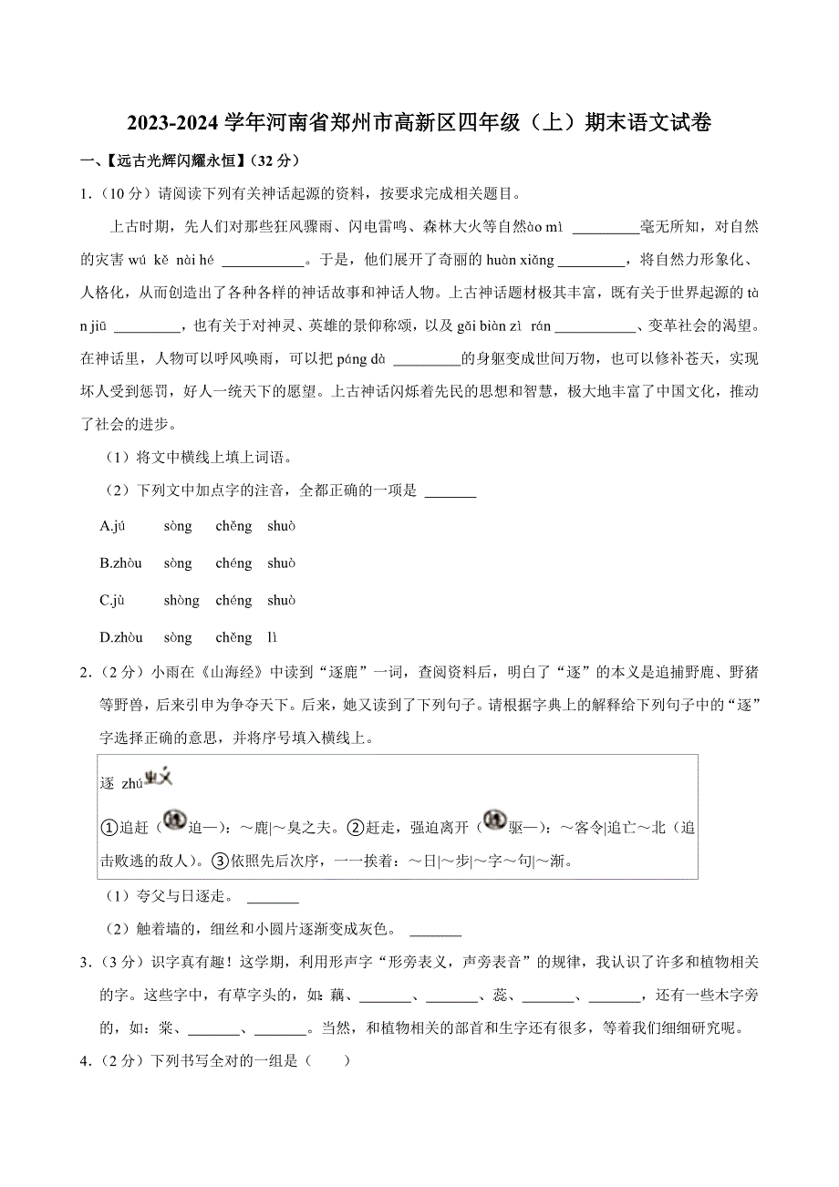 2023-2024学年河南省郑州市高新区四年级（上）期末语文试卷（全解析版）_第1页