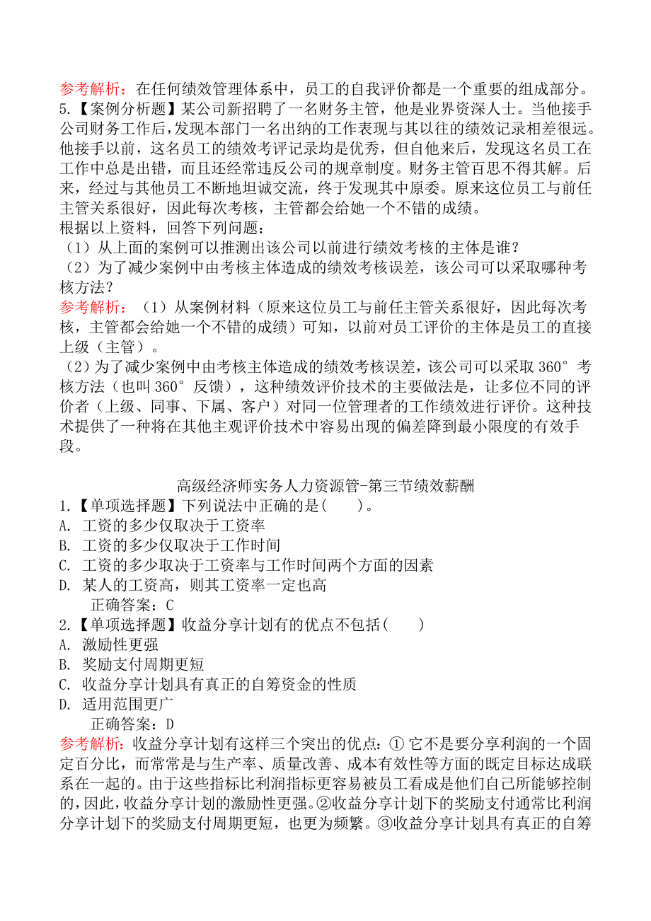 高级经济师实务人力资源管理章节练习题一_第2页