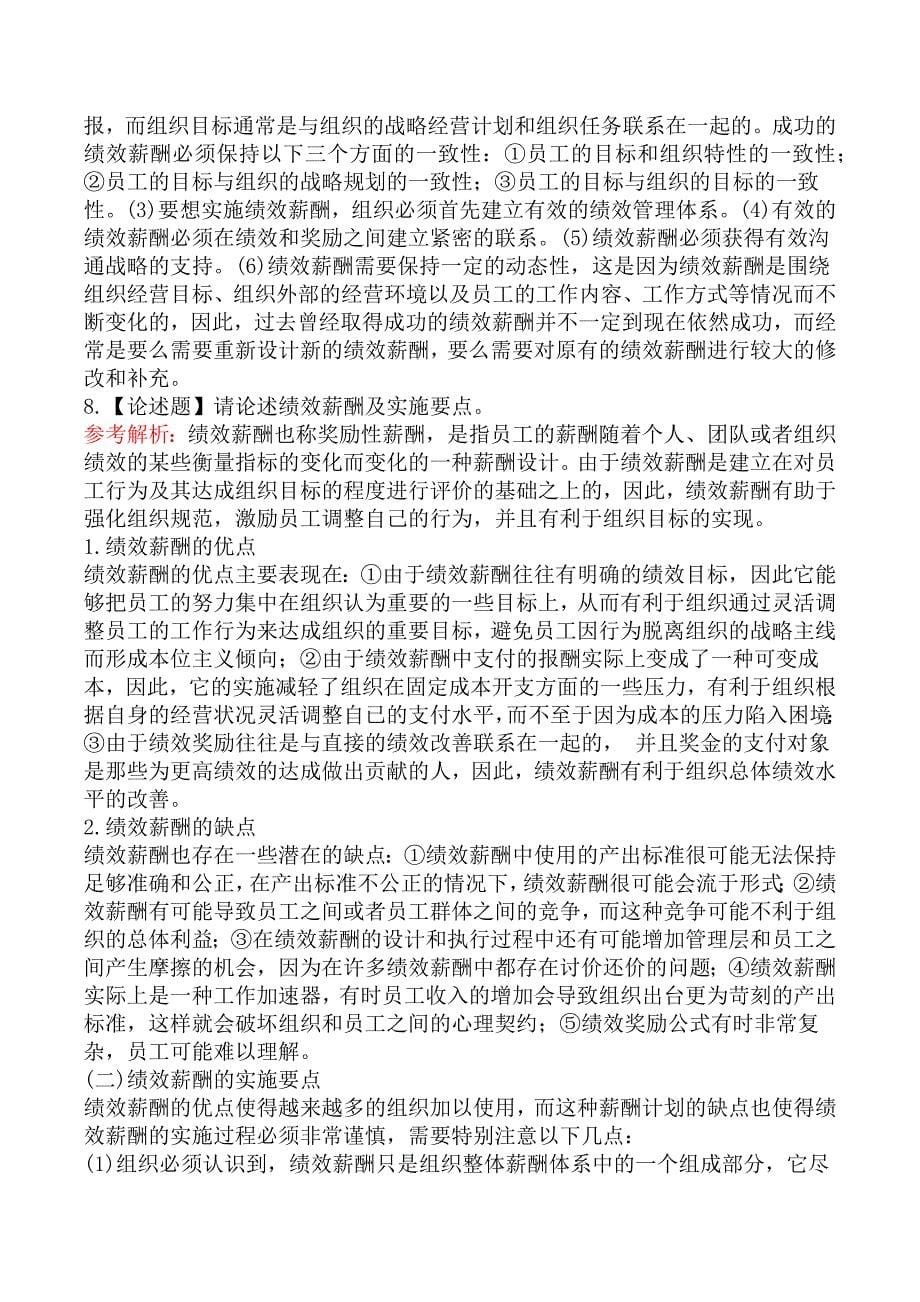 高级经济师实务人力资源管理章节练习题一_第5页