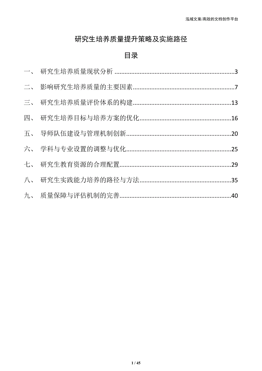 研究生培养质量提升策略及实施路径_第1页