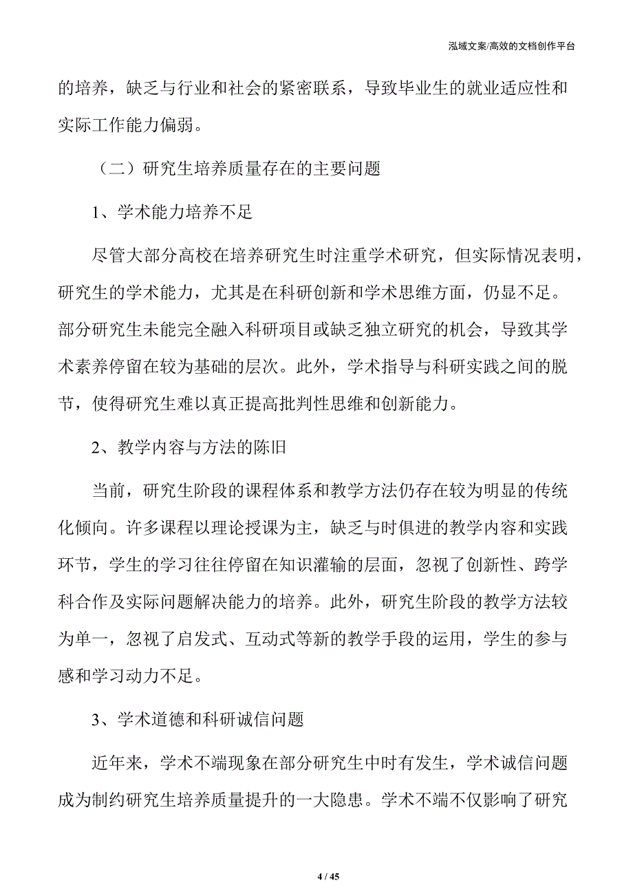 研究生培养质量提升策略及实施路径_第4页