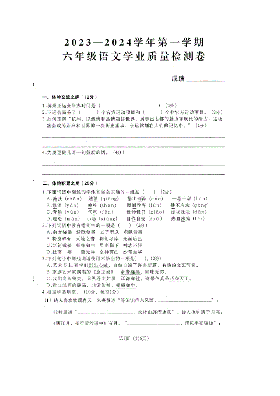 2023-2024学年河南省郑州市二七区六年级（上）期末语文试卷（全解析版）_第1页