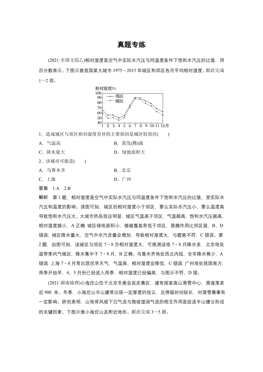 2024年高考地理一轮复习（新人教版） 第1部分　第3章　第1讲　真题专练_第1页