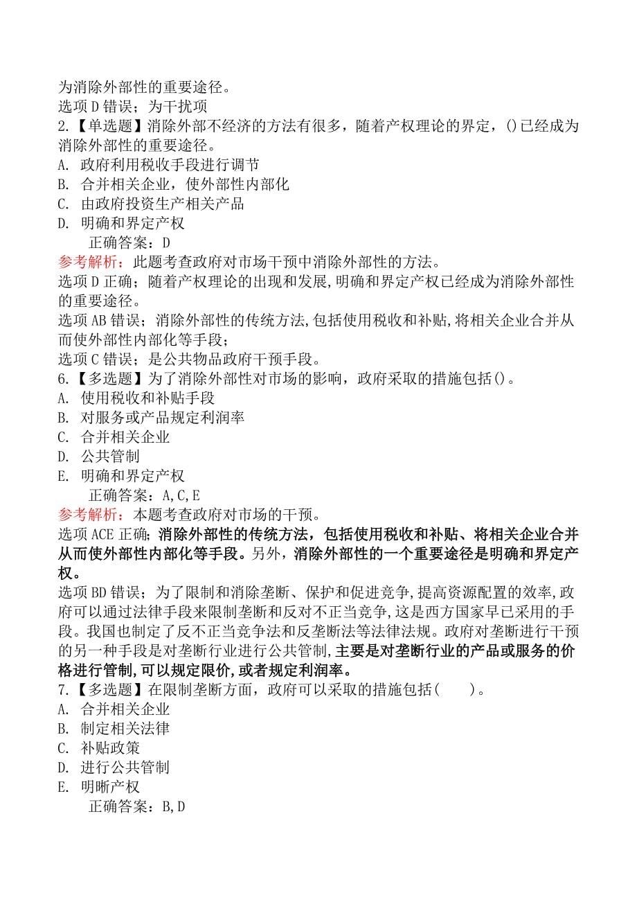 中级经济师基础知识章节练习题六_第5页