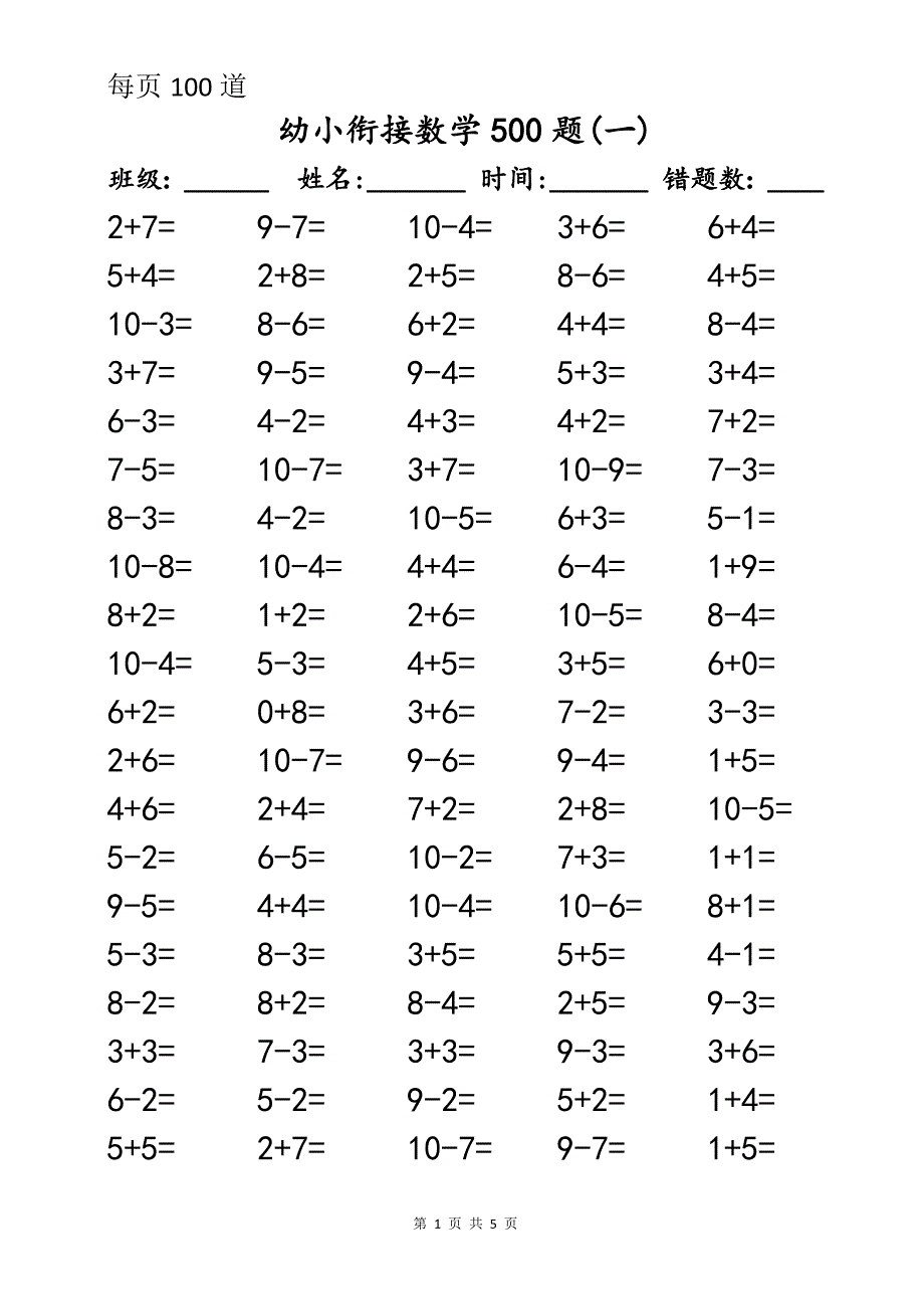 幼小衔接数学口算500题_第1页