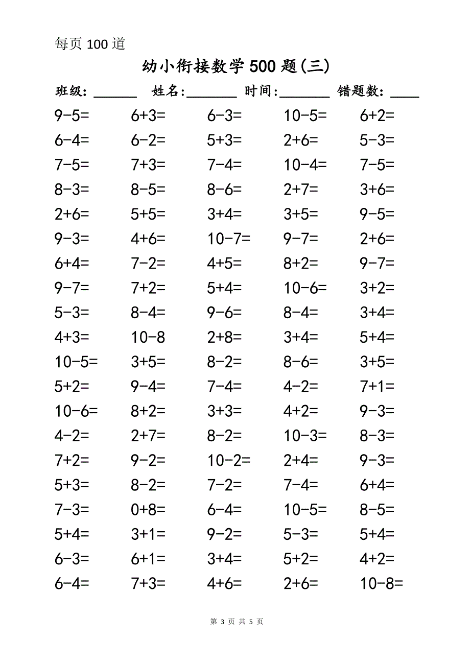 幼小衔接数学口算500题_第3页