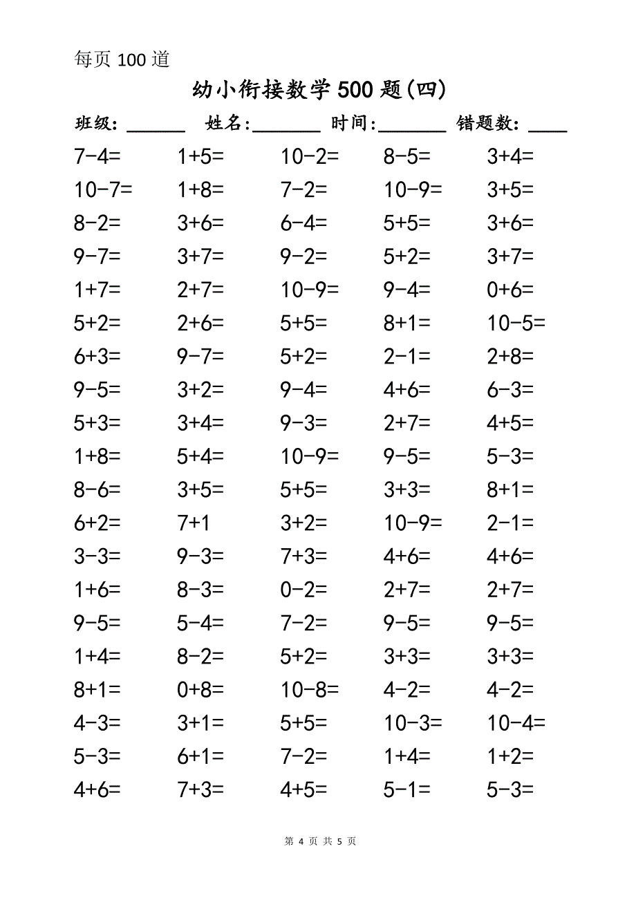 幼小衔接数学口算500题_第4页