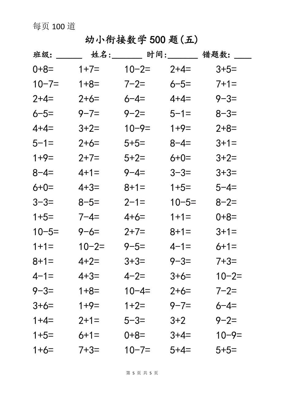 幼小衔接数学口算500题_第5页