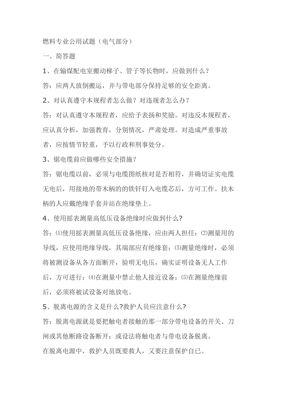 1.燃料专业公用试题（电气部分）模拟考试复习题含答案_第1页