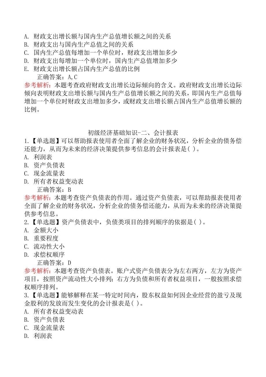 初级经济师基础知识章节练习题一_第5页