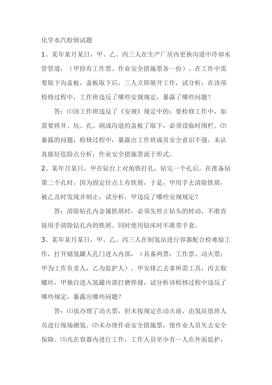 1.化学水汽检修模拟考试复习题含答案_第1页