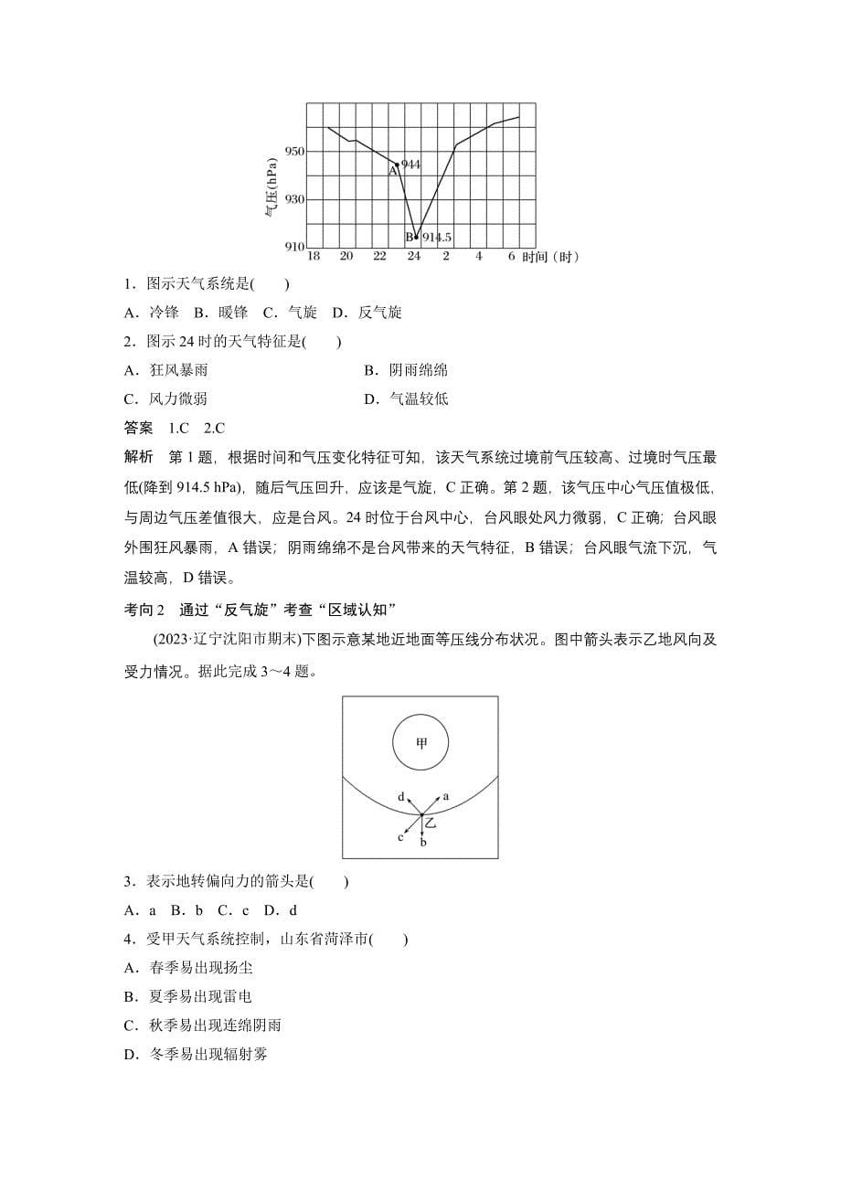 2024年高考地理一轮复习（新人教版） 第1部分　第3章　第2讲　课时15　气旋、反气旋与天气_第5页