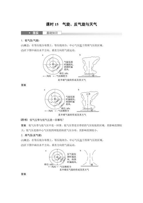 2024年高考地理一轮复习（新人教版） 第1部分　第3章　第2讲　课时15　气旋、反气旋与天气