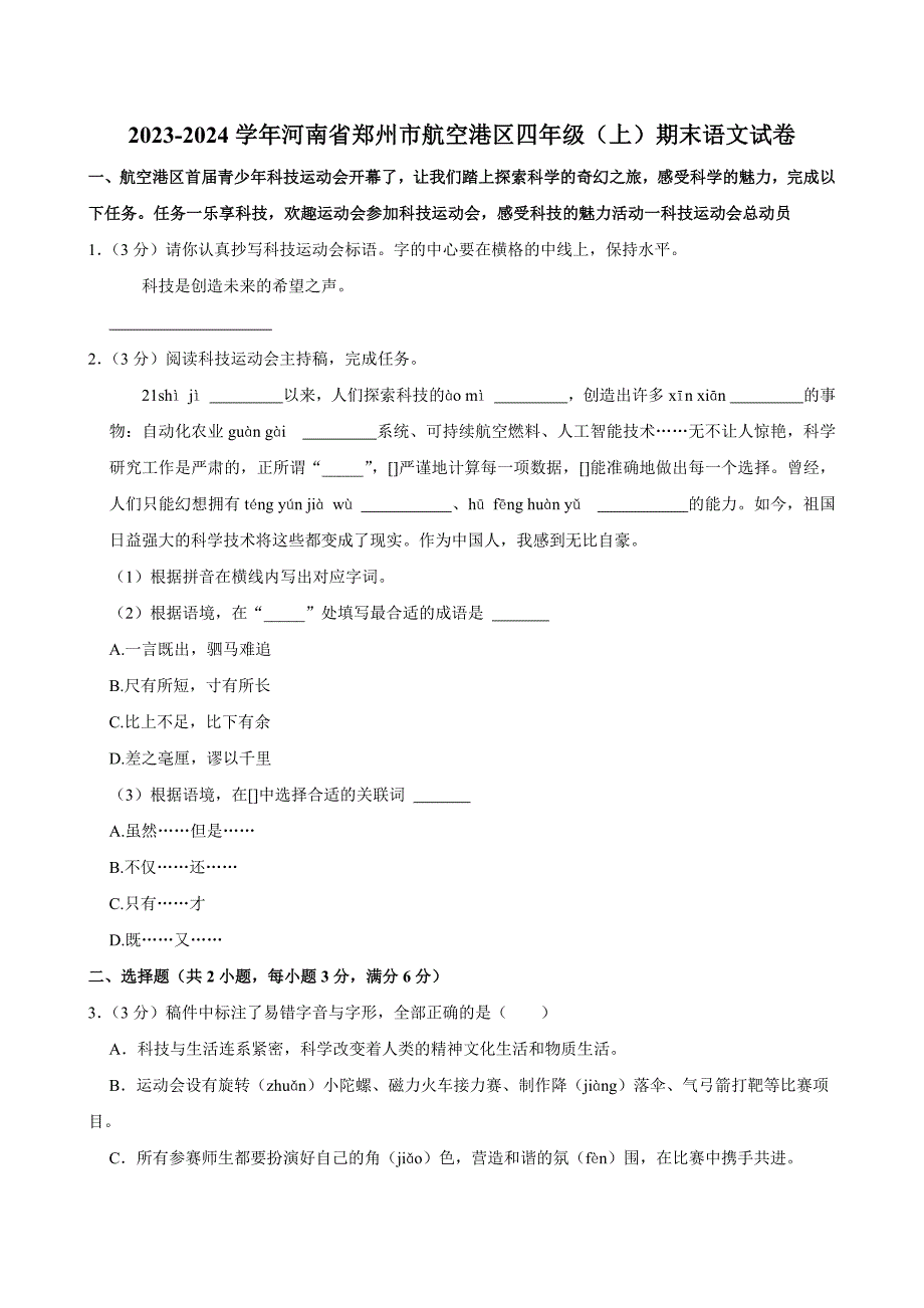 2023-2024学年河南省郑州市航空港区四年级（上）期末语文试卷（全解析版）_第1页