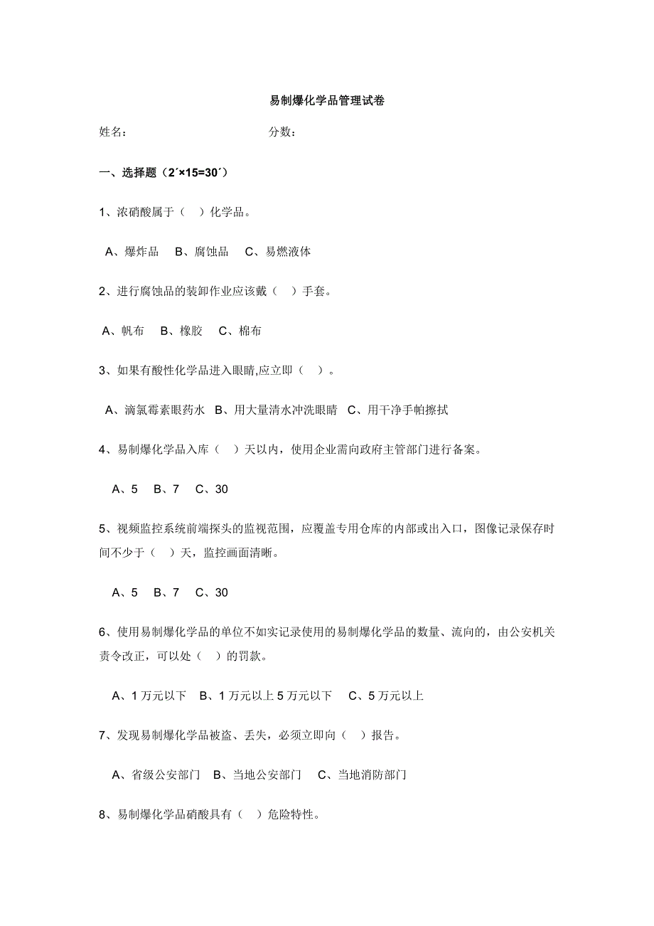 易制毒、易制爆化学品试卷_第1页