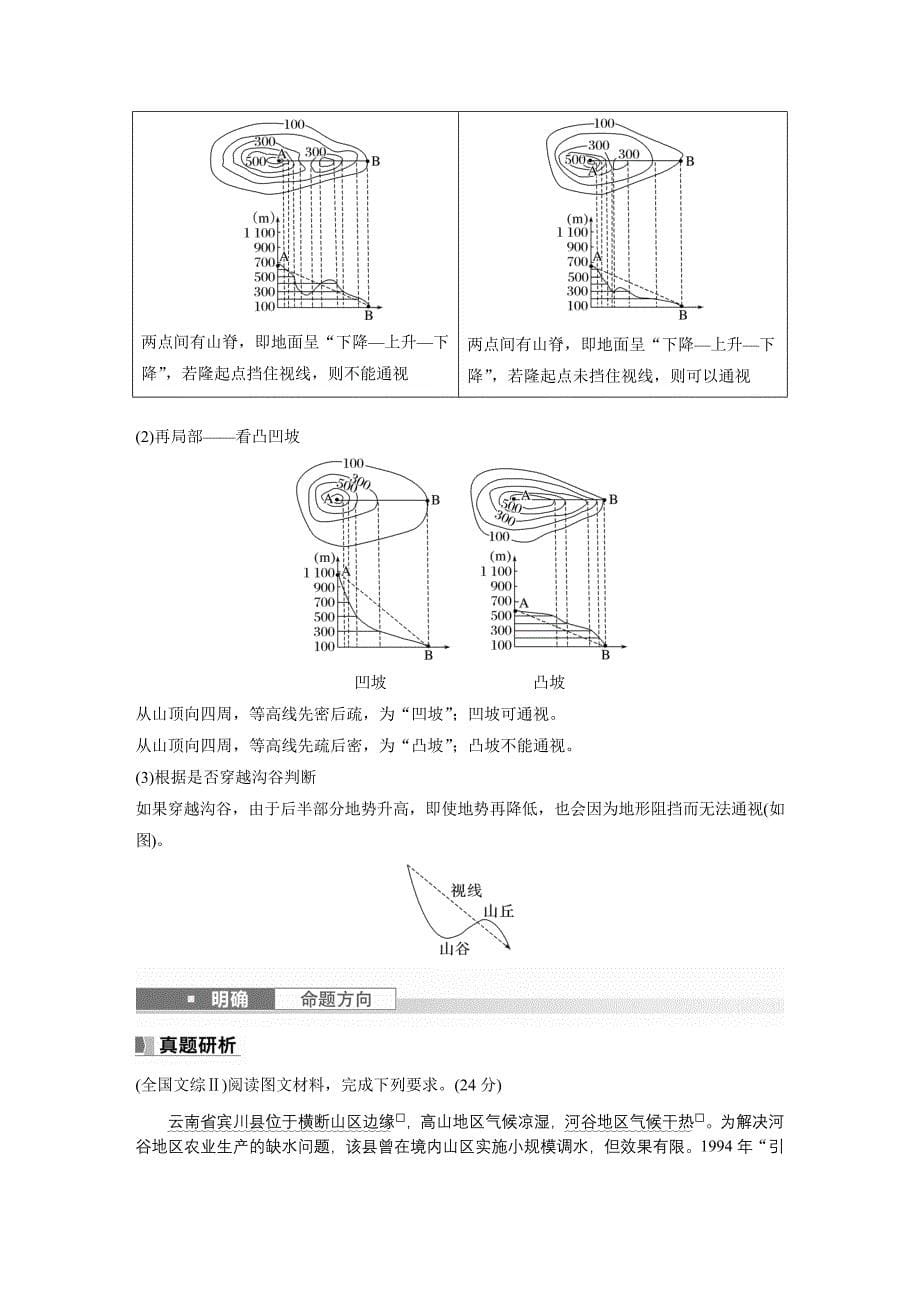 2024年高考地理一轮复习（新人教版） 第1部分　第1章　课时3　等高线地形图的应用_第5页