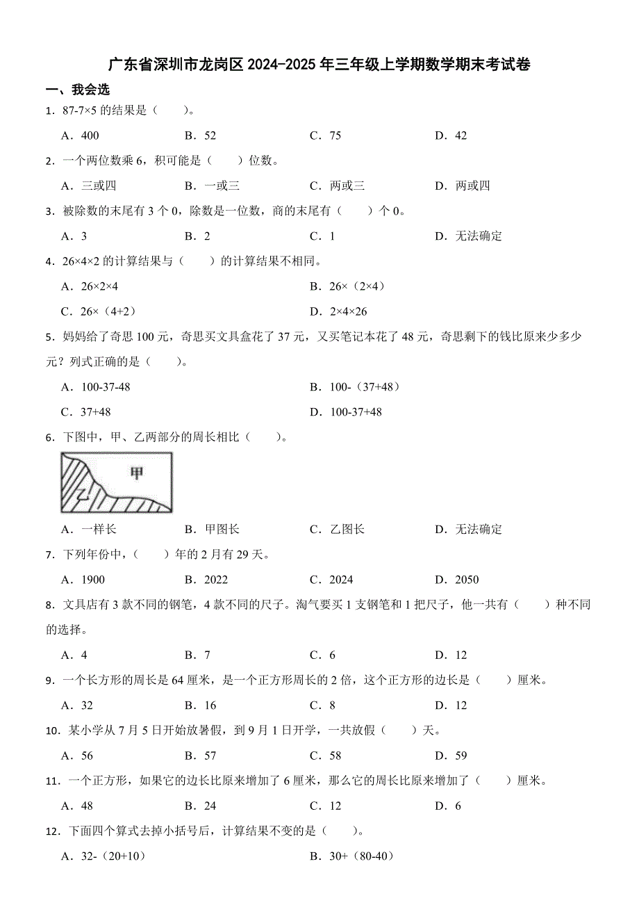 广东省深圳市龙岗区2024-2025年三年级上学期数学期末考试卷_第1页