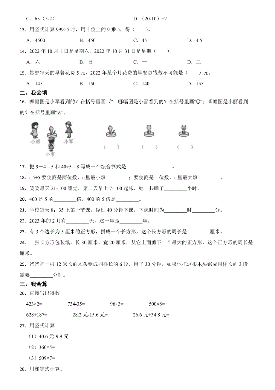 广东省深圳市龙岗区2024-2025年三年级上学期数学期末考试卷_第2页