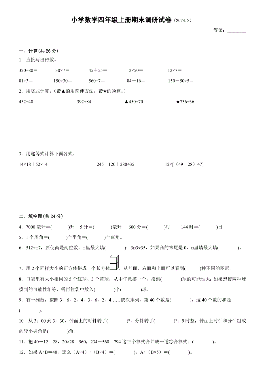 江苏省徐州市区2024-2025学年苏教版四年级第一学期数学期末调研样卷二（含答案）_第1页