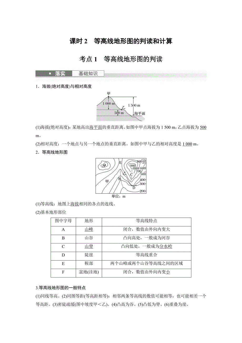 2024年高考地理一轮复习（新人教版） 第1部分　第1章　课时2　等高线地形图的判读和计算_第1页