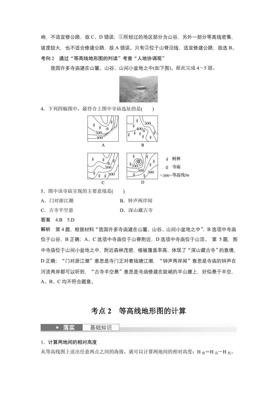 2024年高考地理一轮复习（新人教版） 第1部分　第1章　课时2　等高线地形图的判读和计算_第5页