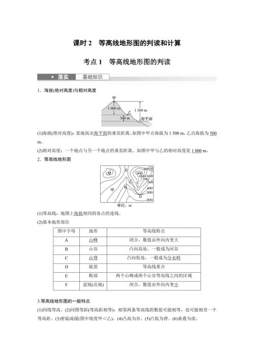 2024年高考地理一轮复习（新人教版） 第1部分　第1章　课时2　等高线地形图的判读和计算