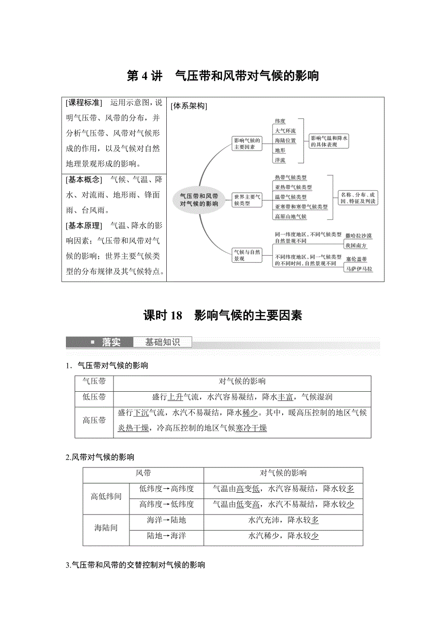 2024年高考地理一轮复习（新人教版） 第1部分　第3章　第4讲　课时18　影响气候的主要因素_第1页