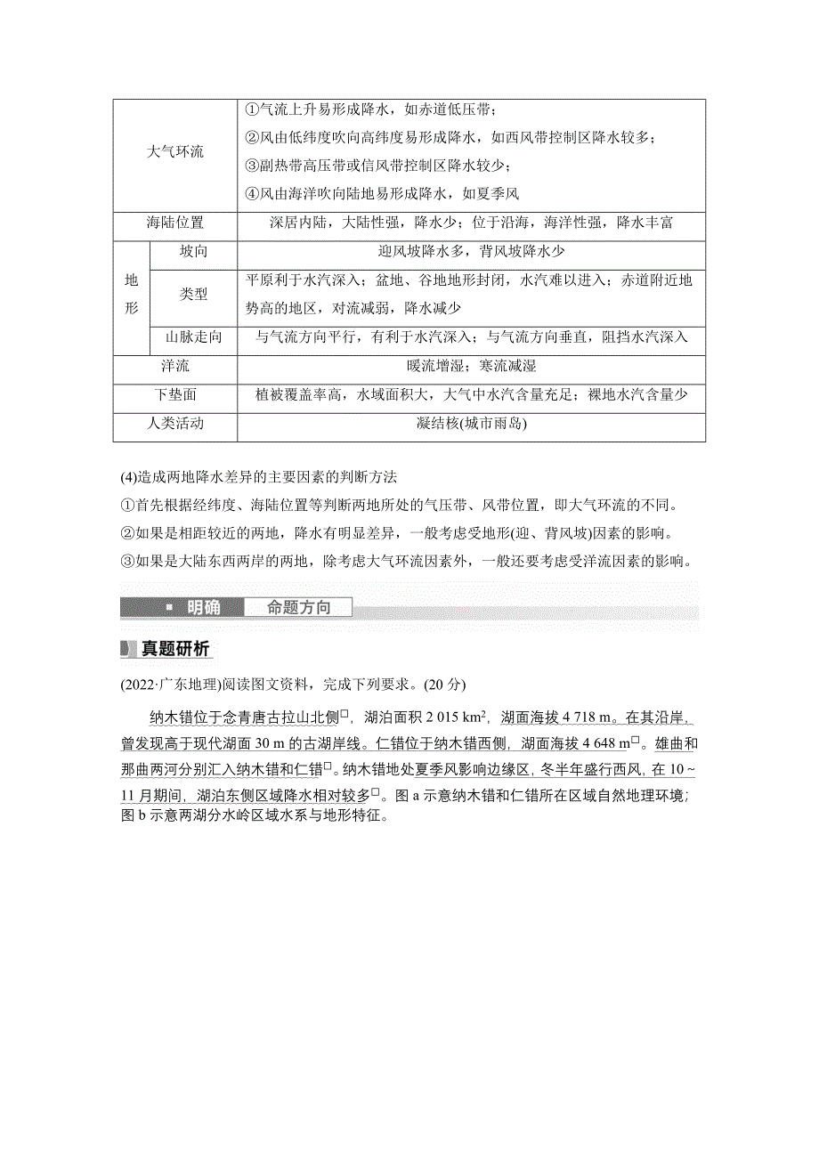 2024年高考地理一轮复习（新人教版） 第1部分　第3章　第4讲　课时18　影响气候的主要因素_第4页