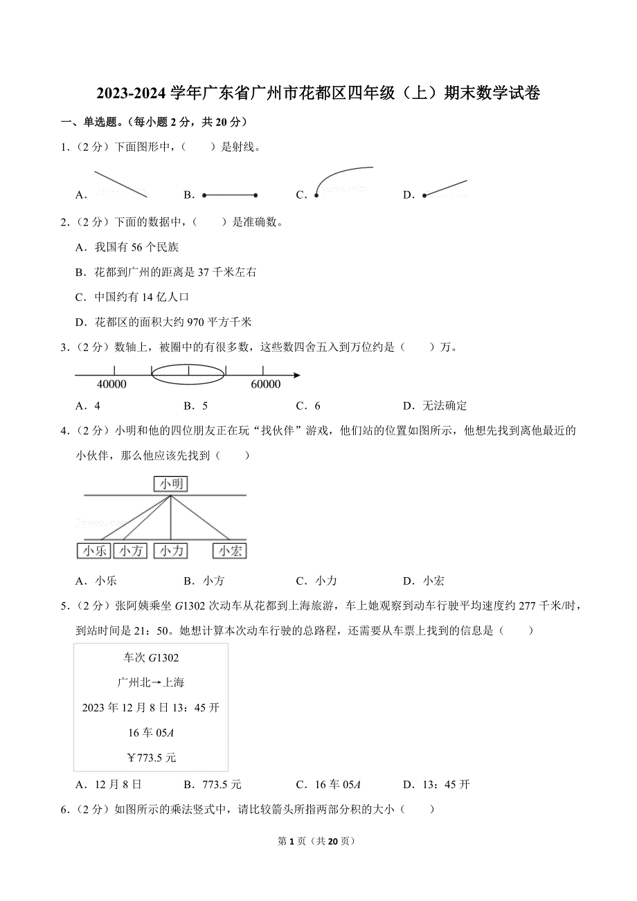 2023-2024学年广东省广州市花都区四年级（上）期末数学试卷_第1页