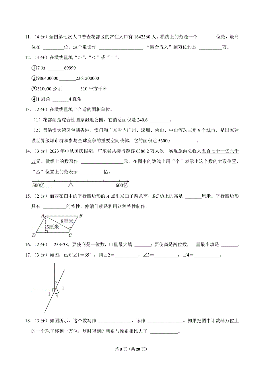 2023-2024学年广东省广州市花都区四年级（上）期末数学试卷_第3页