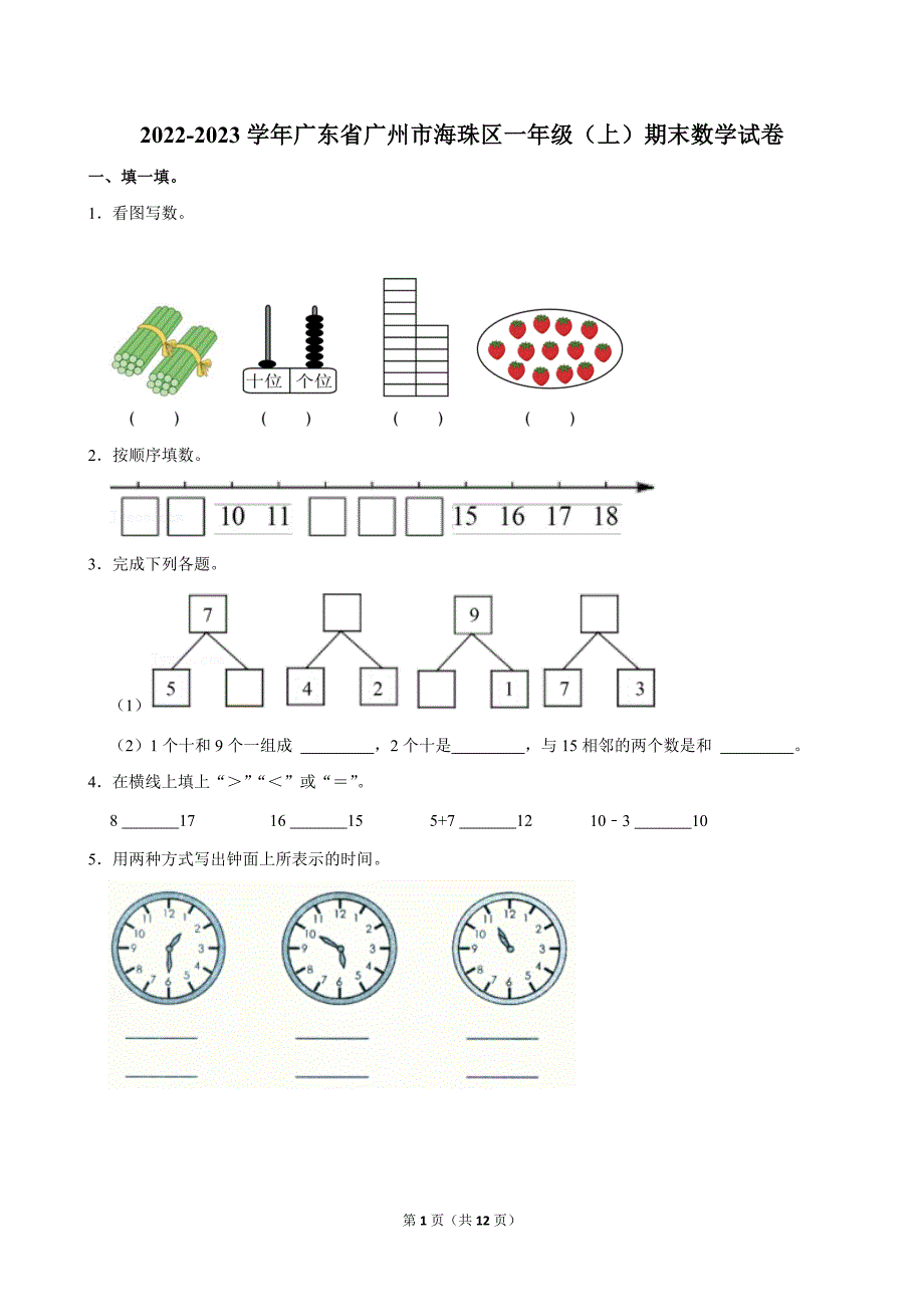 2022-2023学年广东省广州市海珠区一年级（上）期末数学试卷_第1页