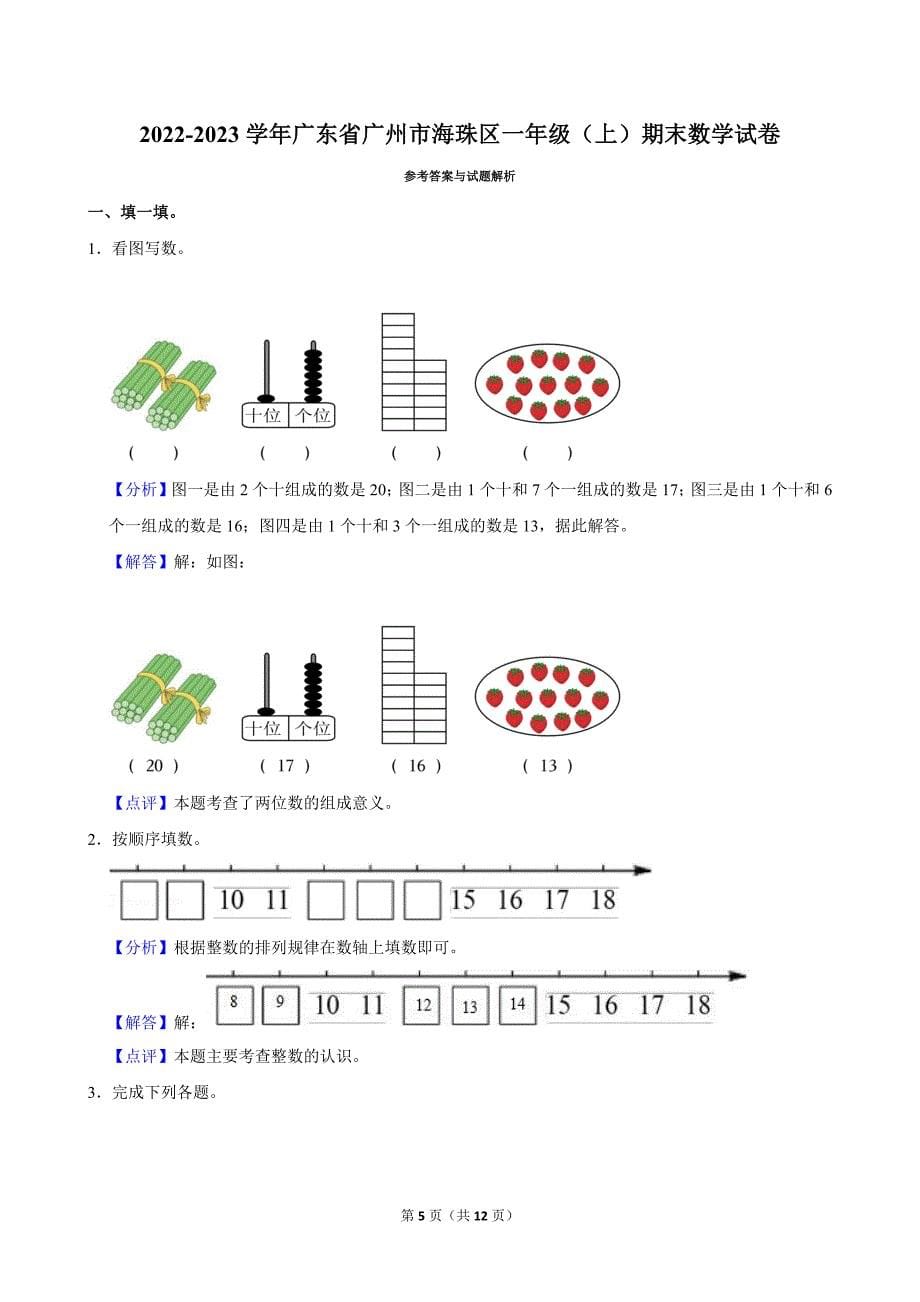 2022-2023学年广东省广州市海珠区一年级（上）期末数学试卷_第5页