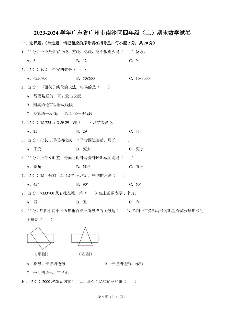 2023-2024学年广东省广州市南沙区四年级（上）期末数学试卷_第1页