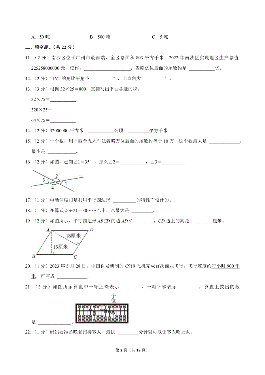 2023-2024学年广东省广州市南沙区四年级（上）期末数学试卷_第2页