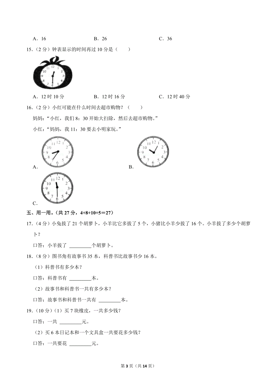 2022-2023学年广东省广州市增城区二年级（上）期末数学试卷_第3页