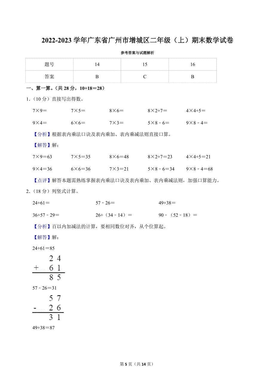 2022-2023学年广东省广州市增城区二年级（上）期末数学试卷_第5页