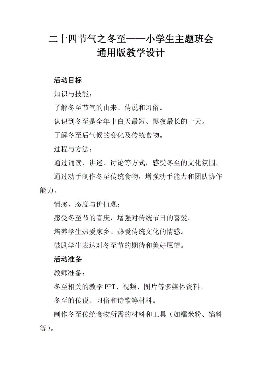 冬至节气小学生主题班会通用版教学设计_第1页