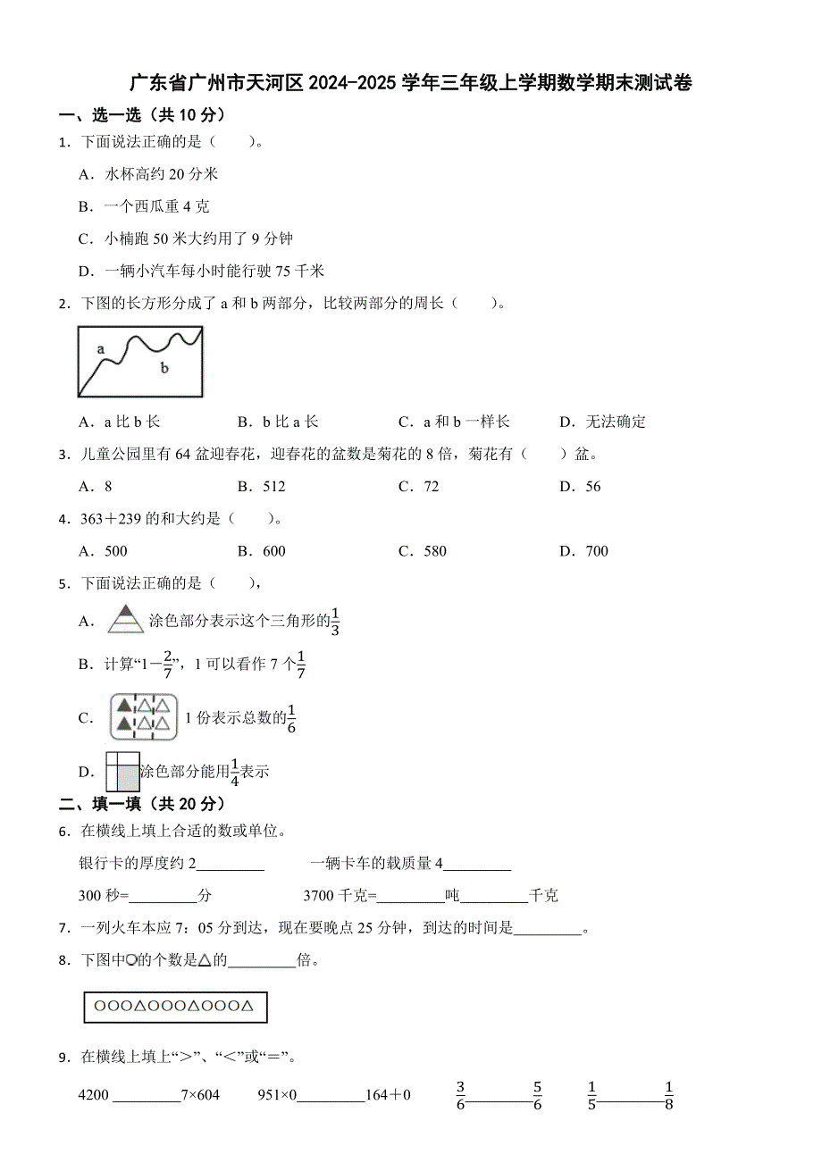 广东省广州市天河区2024-2025学年三年级上学期数学期末测试卷_第1页