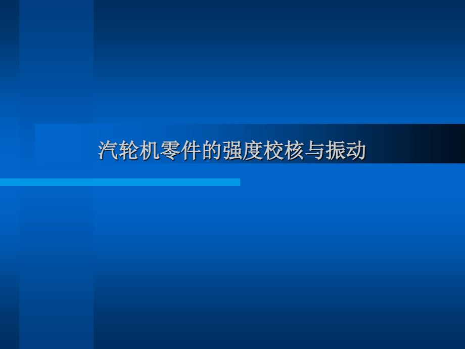 【汽轮机讲义课件】7.强度校核概述_第1页