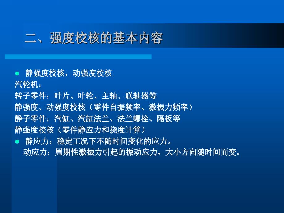 【汽轮机讲义课件】7.强度校核概述_第4页