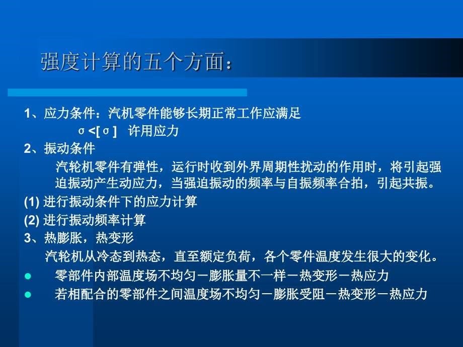 【汽轮机讲义课件】7.强度校核概述_第5页