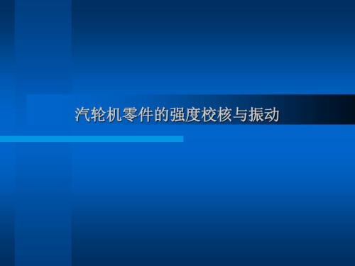 【汽轮机讲义课件】7.强度校核概述