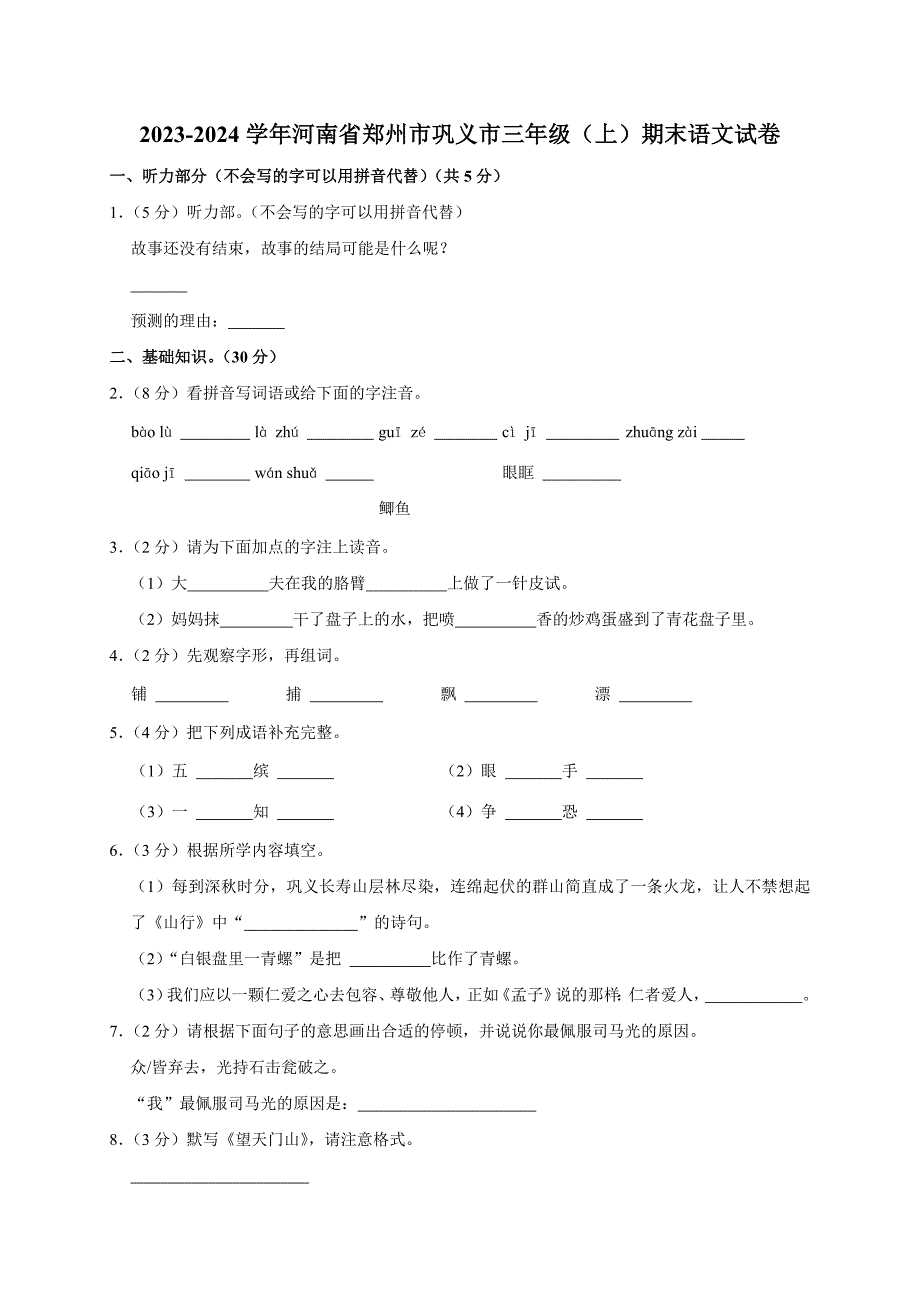 2023-2024学年河南省郑州市巩义市三年级（上）期末语文试卷（全解析版）_第1页