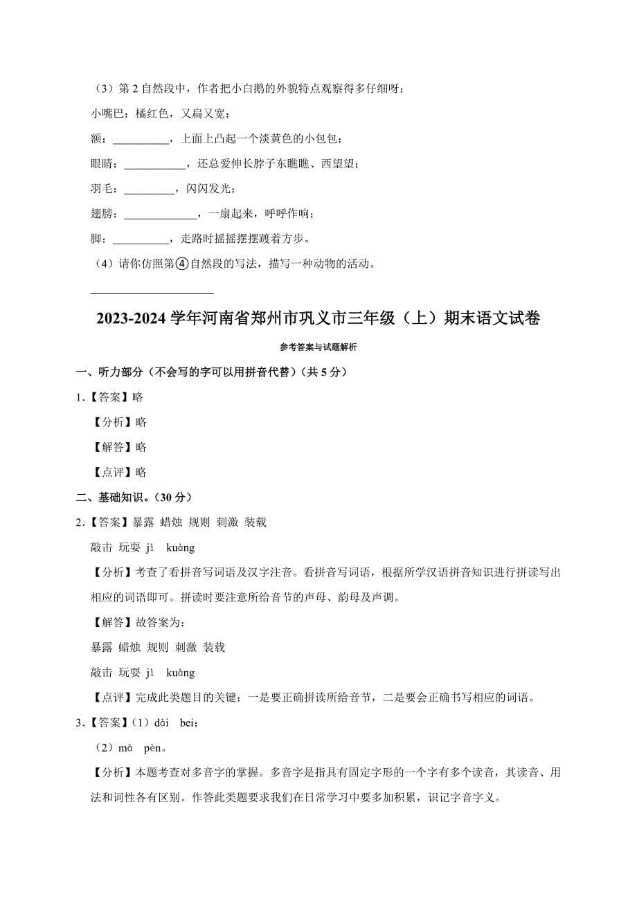 2023-2024学年河南省郑州市巩义市三年级（上）期末语文试卷（全解析版）_第5页