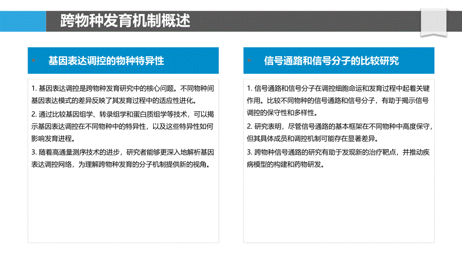 跨物种发育比较研究_第4页