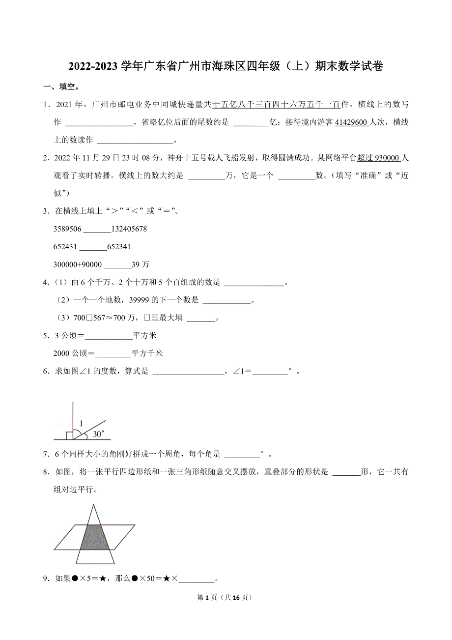 2022-2023学年广东省广州市海珠区四年级（上）期末数学试卷_第1页