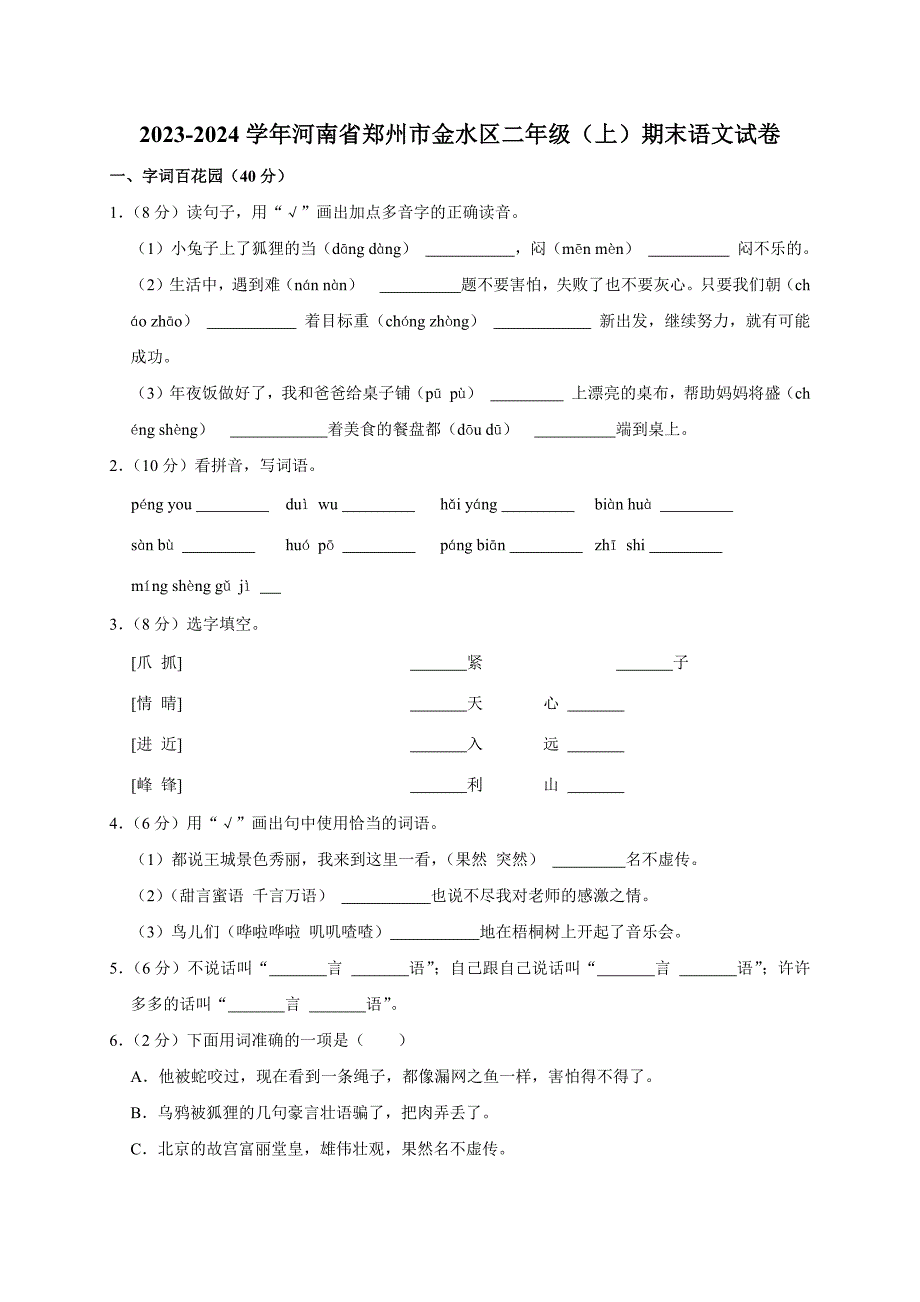 2023-2024学年河南省郑州市金水区二年级（上）期末语文试卷（全解析版）_第1页