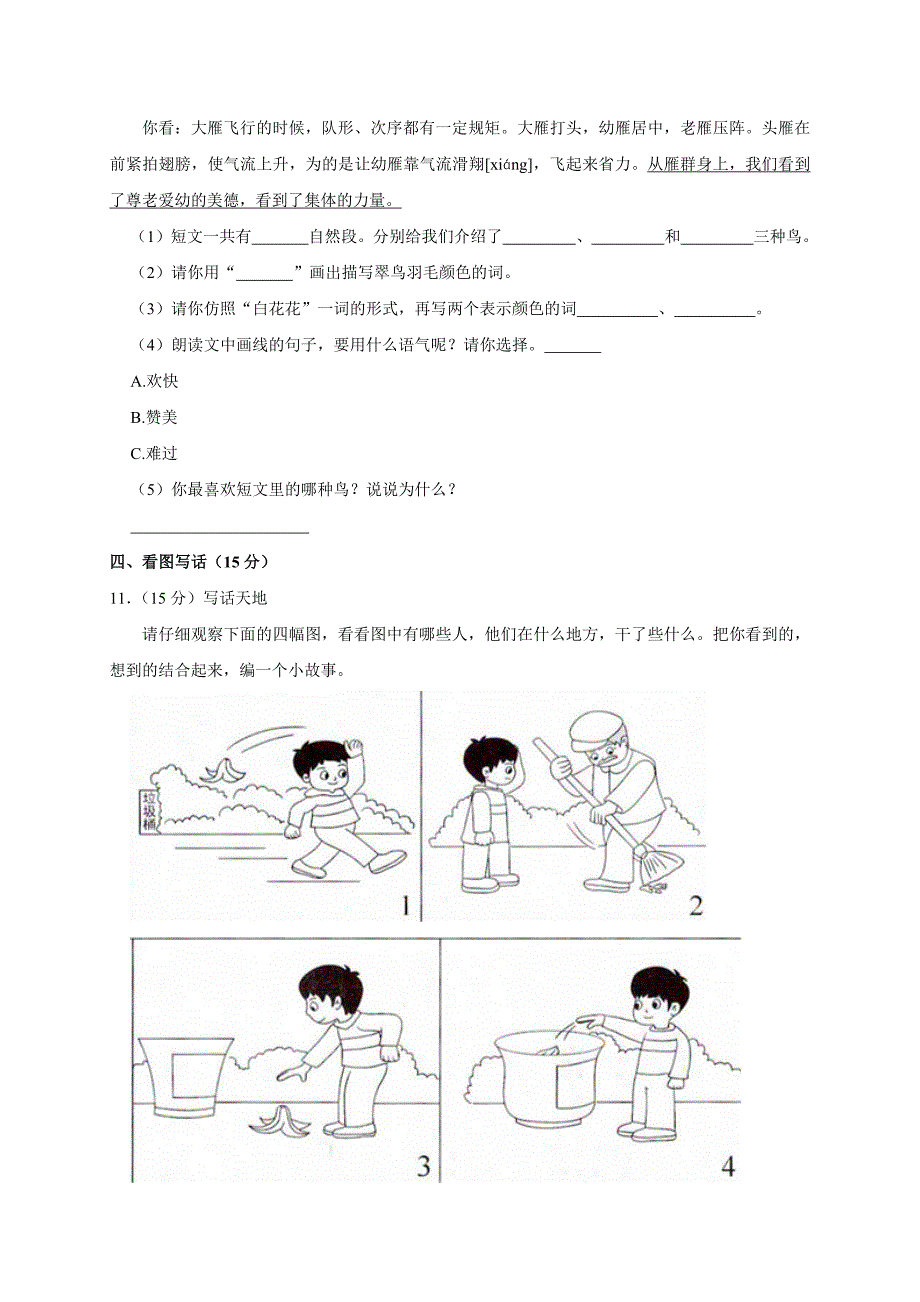 2023-2024学年河南省郑州市金水区二年级（上）期末语文试卷（全解析版）_第3页